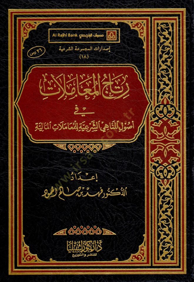 Ritacül-Muamelat  - رتاج المعاملات في أصول المناهي الشرعية للمعاملات المالية