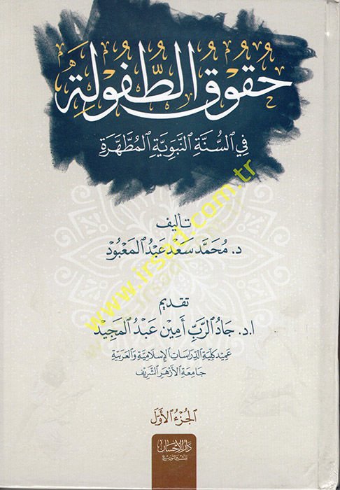 Hukuküt-Tufule fis-Sünnetin-Nebeviyyetil-Mutahhere  - حقوق الطفولة في السنة النبوية المطهرة