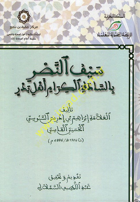 Seyfü'n-Nasr bi's-Sadeti Ehli Bedr - سيف النصر بالسادة أهل بدر