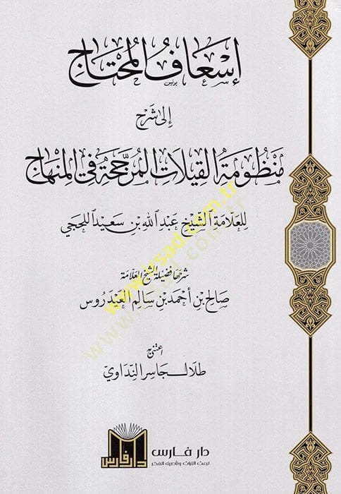 İsafül-muhtac ila şerhi manzumetil-kilat el-müreccece fil-minhac  - إسعاف المحتاج الى شرح منظومة القيلات المرجحة في المنهاج