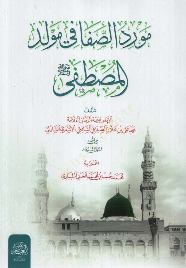 - مورد الصفا في مولد المصطفى ﷺ