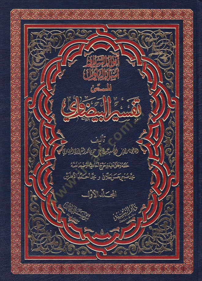 تفسير البيداوي إنفاروت تنزيل ومصروت تفيل