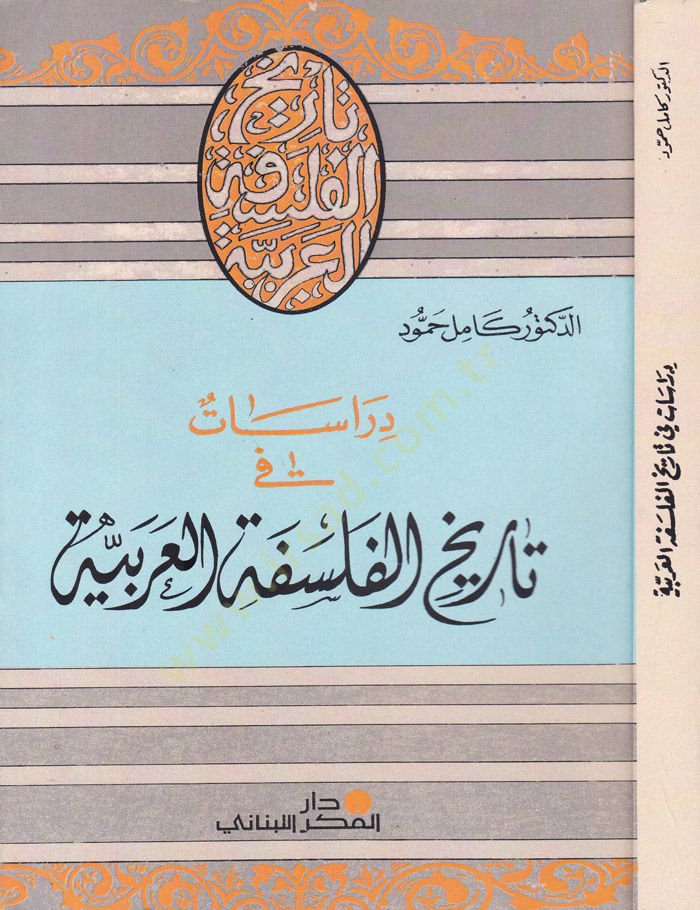 Dirasat fi Tarihil-Felsefetil-Arabiyye  - دراسات في تاريخ الفلسفة العربية