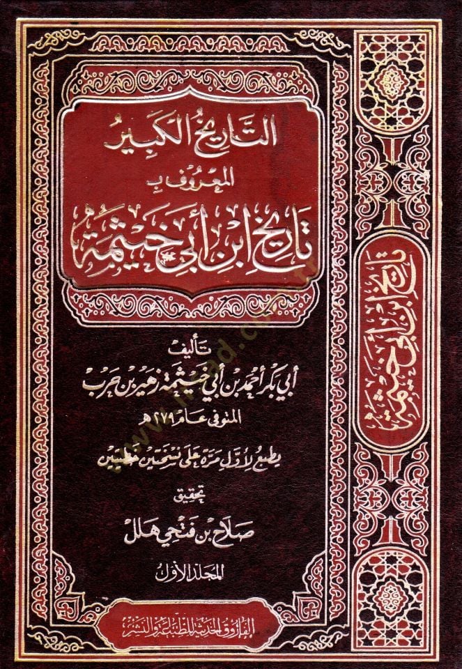 Et-Tarihül-Kebir Tarihu İbn Ebi Hayseme - التاريخ الكبير المعروف بـ تاريخ أبن أبي خيثمة