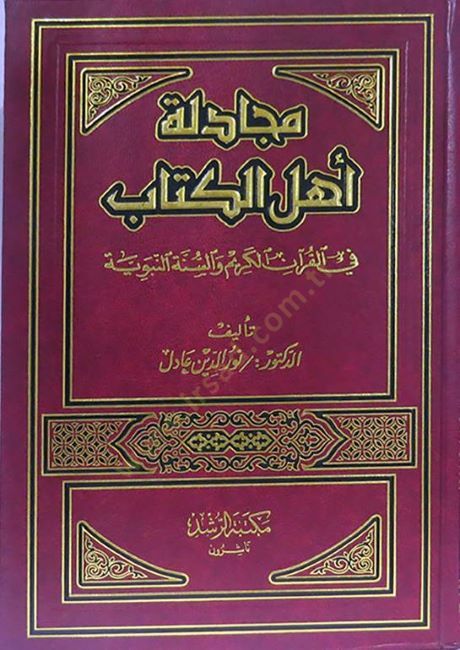 Mücadeletu Ehlil-Kitab fil-Kuranil-Kerim ves-Sünnetin-Nebeviyye - مجادلة أهل الكتاب في القرآن الكريم والسنة النبوية