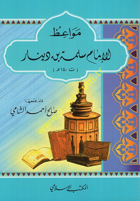 موايز الإمام سليمان ب. دينار (140هـ) - مواعظ سلمة بن دينار