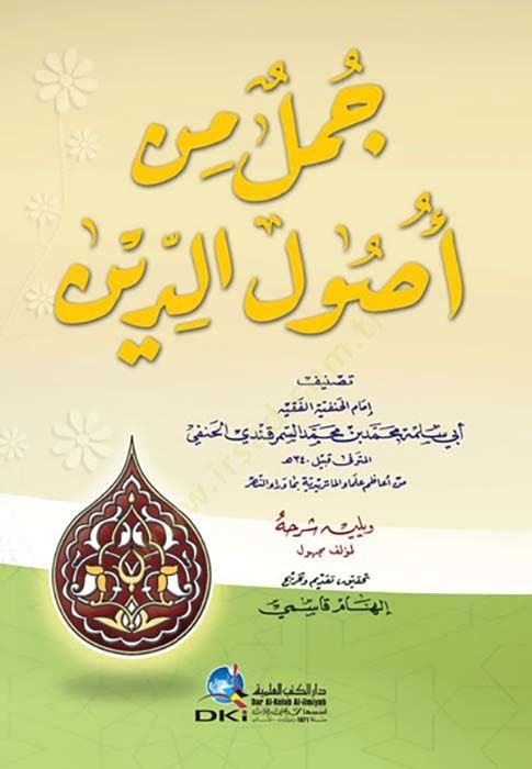 Cümel min Usulid-Din - جمل من أصول الدين