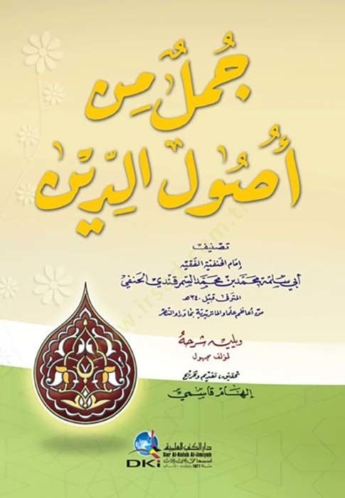 Cümel min Usulid-Din - جمل من أصول الدين