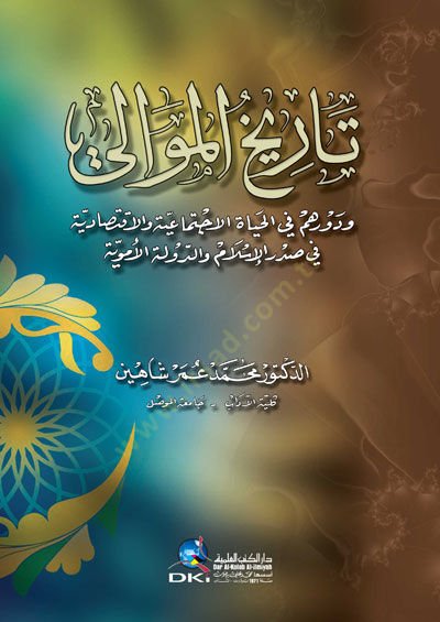 Tarihul mavali ve devrihim fil hayatil ictimaiyyeti vel iktisadiyyeti fi sadril islami ve devletil emeviyeti  - تاريخ الموالي ودورهم في الحياة الاجتماعية والاقتصادية في صدر الإسلام والدولة الأموية