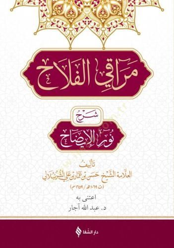 Merakil Felah Şerhu Nuril İzah - مراقي الفلاح شرح نور الإيضاح