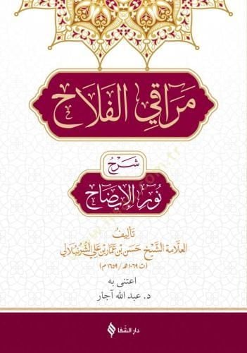 Merakil Felah Şerhu Nuril İzah - مراقي الفلاح شرح نور الإيضاح