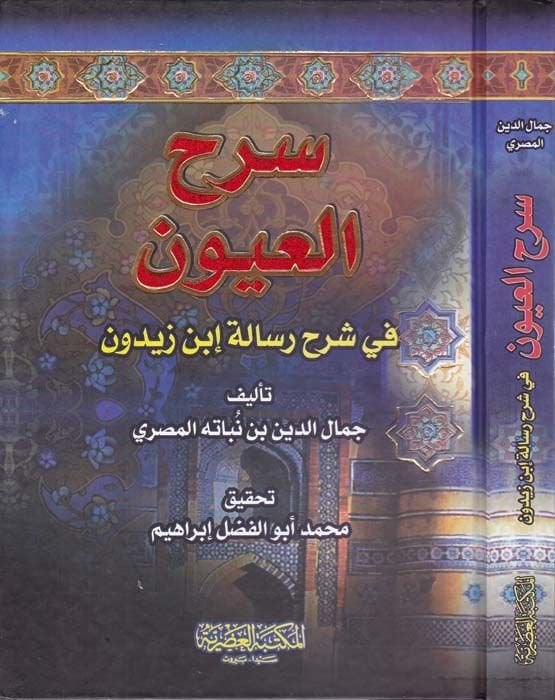 Serhü'l-Uyun fi Commentary Treatise Ibn Zeydun - سرح العيون في شرح رسالة أبن زيدون