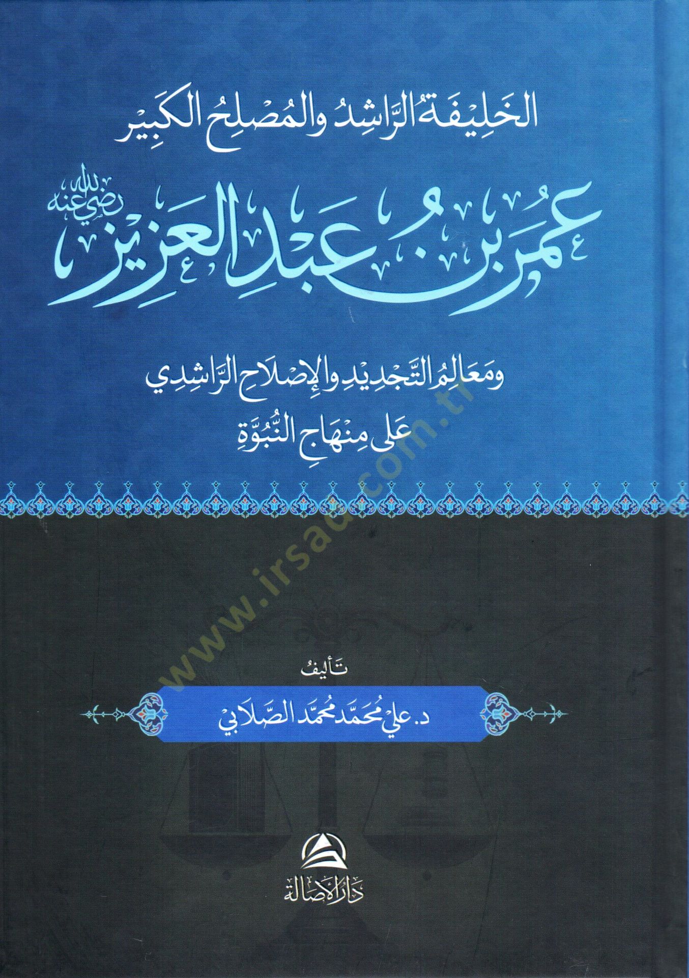 El halifetür rasid vel muslihül kebir omer ibni abdilaziz radıyallahu anhu ve mealimet tecdid vel islahir rasidi ala minhacin nübüvve - الخليفة الراشد والمصلح الكبير عمر بن عبد العزيز رضي الله عنه ومعالم التجديد والإصلاح الراشدي على منهاج النبوة