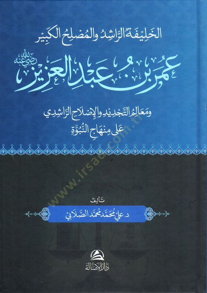 El halifetür rasid vel muslihül kebir omer ibni abdilaziz radıyallahu anhu ve mealimet tecdid vel islahir rasidi ala minhacin nübüvve - الخليفة الراشد والمصلح الكبير عمر بن عبد العزيز رضي الله عنه ومعالم التجديد والإصلاح الراشدي على منهاج النبوة