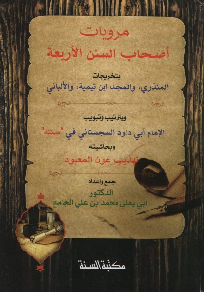 - مرويات أصحاب السنن الأربعة بتخريجات المنذري , والمجد ابن تيمية , و الألباني وبترتيب وتبويب الإمام أبي داود السجستاني في سنته وبحاشية ت See more