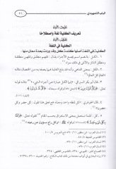 El-Külliyatüş-Şeriyye fis-Sünne min Hilalil-Camiis-Sahih - الكليات الشرعية في السنة من خلال الجامع الصحيح