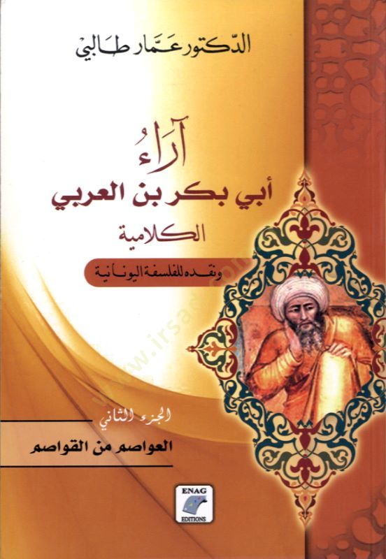 Arau Ebi Bekir b. El-Arabi El-Kelamiyye - آراء أبي بكر بن العربي الكلامية ونقده للفلسفة اليونانية