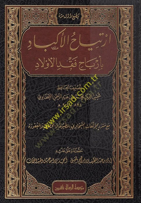 İrtiyahü'l-Ekbad - ارتياح الأكباد بأرباح فقد الآولاد