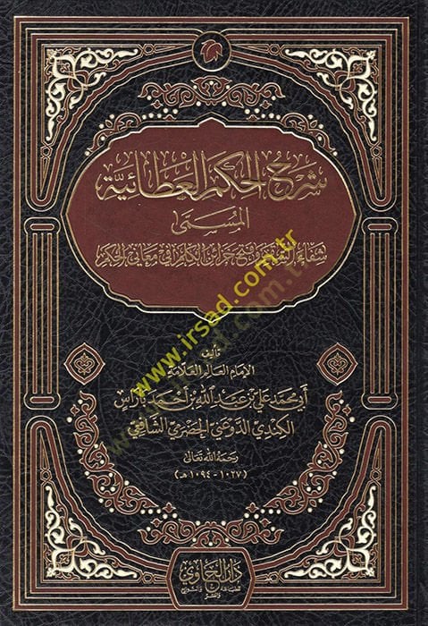 Şerhül-Hikemül-Ataiyye El-Müsemma Şifais-Sakm ve Fethü Cezairil-Kelm fi Meanil-Hükm - شرح الحكم العطائية المسمى شفاء السقم وفتح خزائر الكلم في معاني الحكم