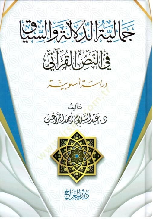 Cemliyyetüd-Delle ves-Siyk fin-Nasril-Kurni Dirse Üslbiyyetün - جمالية الدلالة والسياق في النص القرآني دراسة أسلوبية