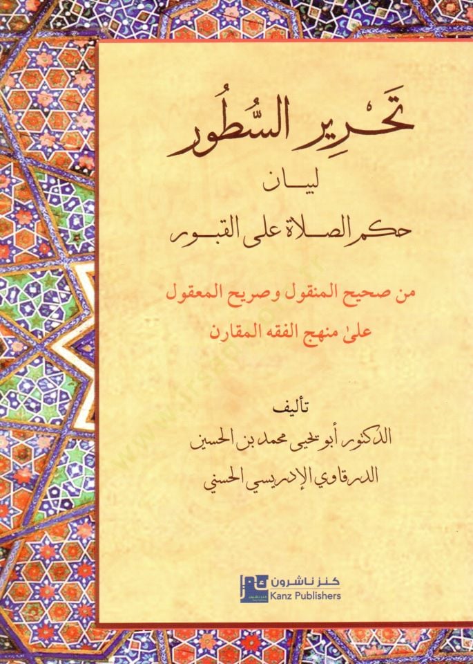 tahrirus sutur li beyan hukmis salati alal kubur min sahihil menkul ve sarihil makul ala menhecil fikhil mukaren - تحرير السطور لبيان حكم الصلاة على القبور من صحيح المنقول وصريح المعقول على منهج الفقه المقارن