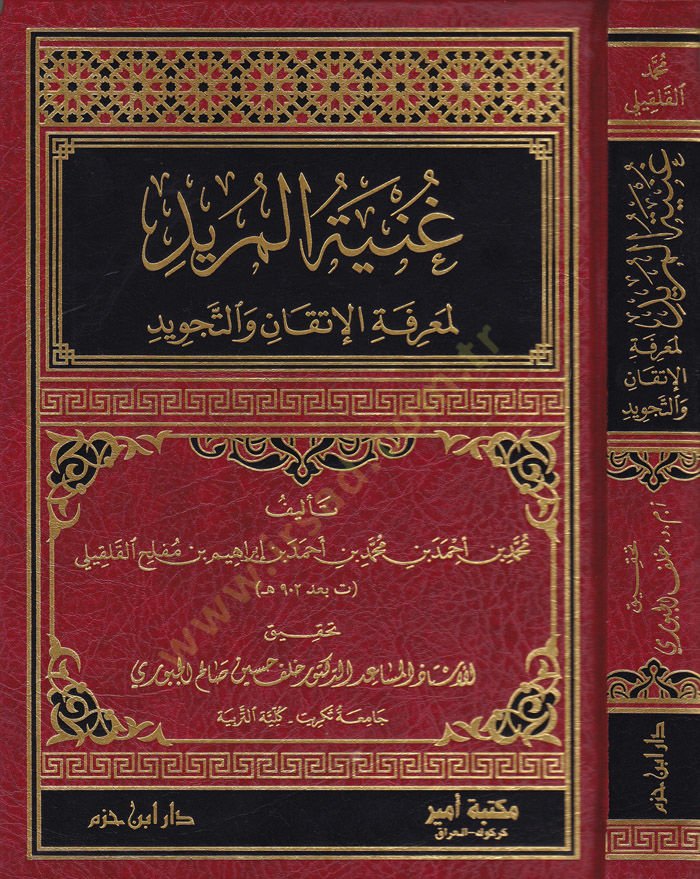 Ganiyyetül-Mürid li Marifetil-İtkan vet-Tecvid - غنية المريد لمعرفة الإتقان والتجويد