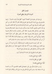 Makâsidu'ş-Şer'iyye ve'l-Ittifâkıyâtü'd-Düveliyye Mecmû'a Buhûs بحوث