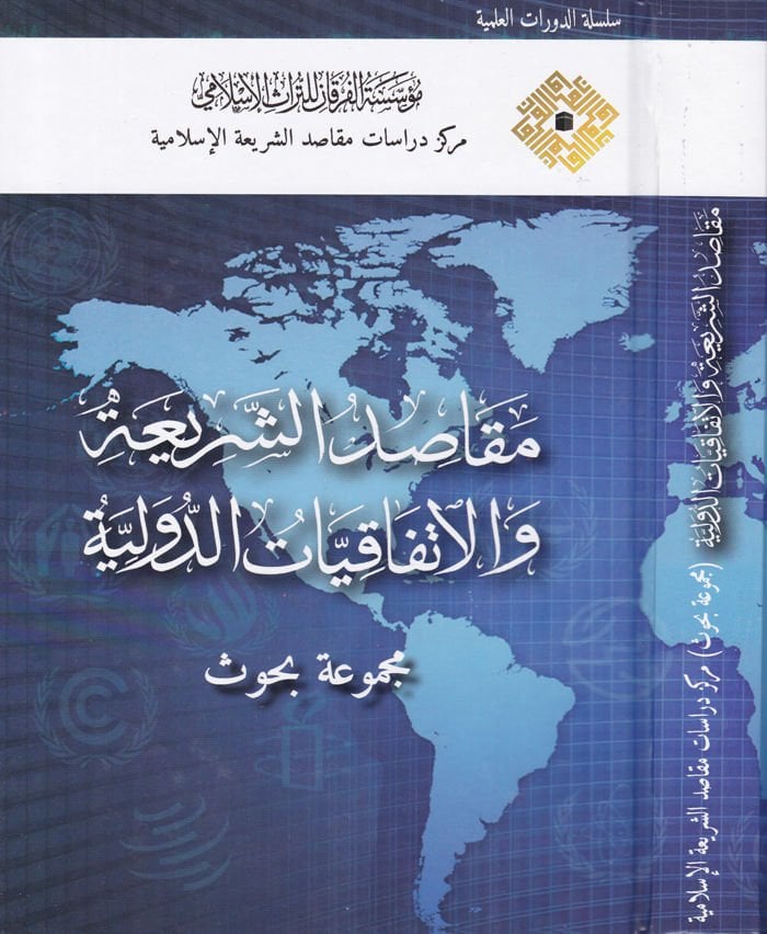 Makasiduş-Şeriyye vel-İttifakıyyatüd-Düveliyye Mecmua Buhus - مقاصد الشريعة والاتفاقيات الدولية مجموعة بحوث