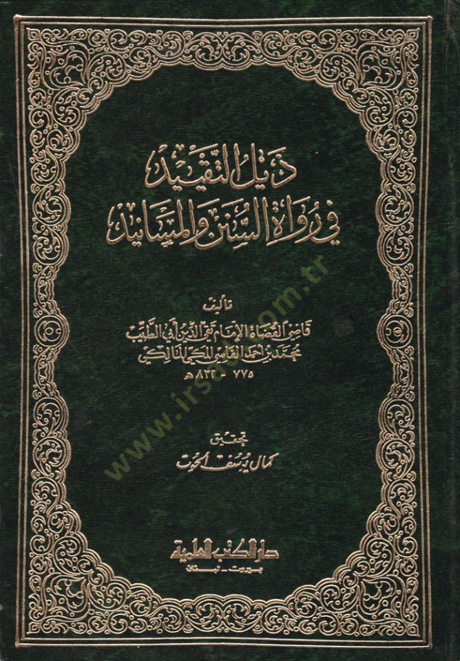 Et-Takyid li-Marifeti Ruvatis-Sünen vel-Mesanid

 Yeti maa Kitab bi-Cüzeyn Taht Zeylit-Takyid fi Rüvatis-Sünen vel-Mesanid - التقييد لمعرفة رواة السنن والمسانيد يأتي مع كتاب بجزئين تحت اسم ذيل التقييد في رواة السنن والمسانيد