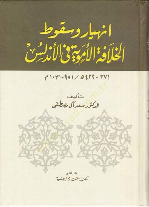 İnhiyar ve's-Sükutü'l-Khilafeti'l-Umayyad fi'l-Andalus