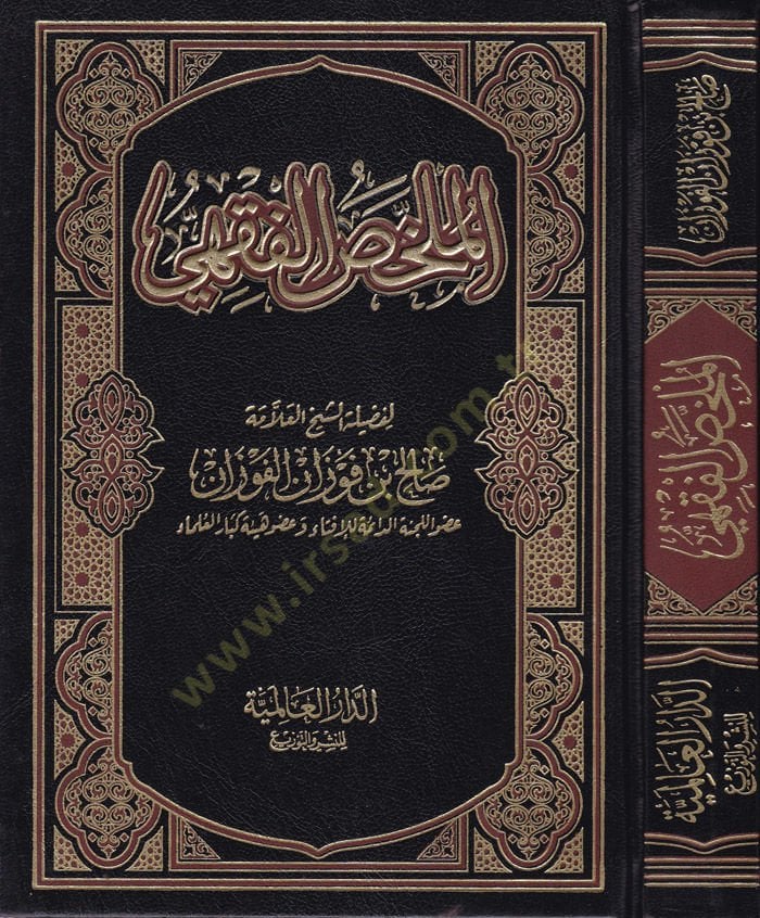 El-Mülahhasül-Fıkhi  - الملخص الفقهي