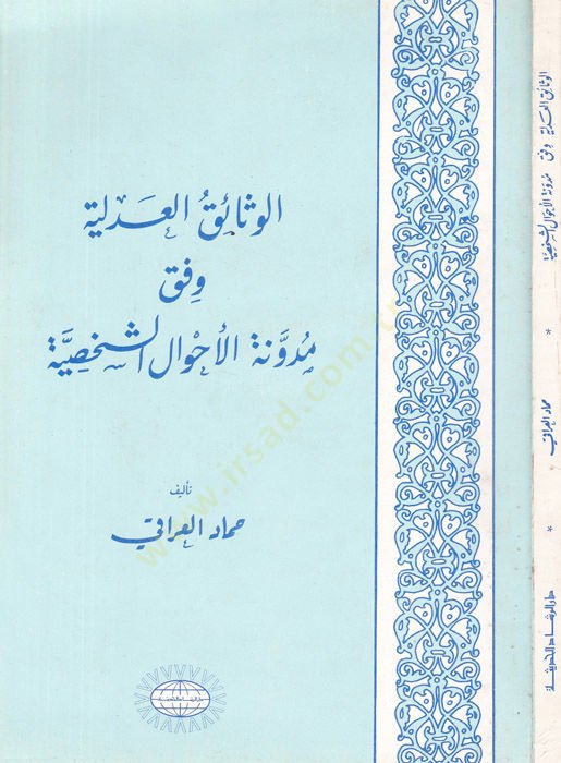 el-Vesaikül-adliyye vifka müdevvenetil-ahvaliş-şahsiyye  - الوثائق العدلية وفق مدونة الأحوال الشخصية