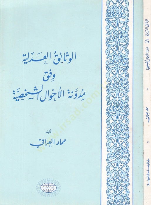 el-Vesaikül-adliyye vifka müdevvenetil-ahvaliş-şahsiyye  - الوثائق العدلية وفق مدونة الأحوال الشخصية