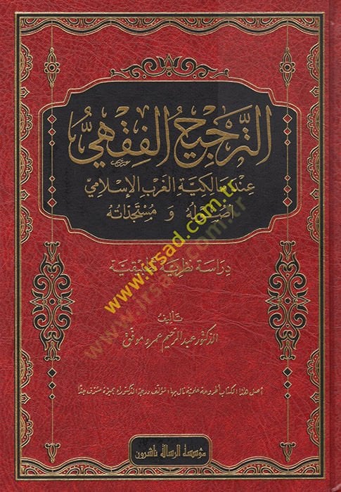 et-Tercihü'l-Fikhi - الترجيح الفقهي