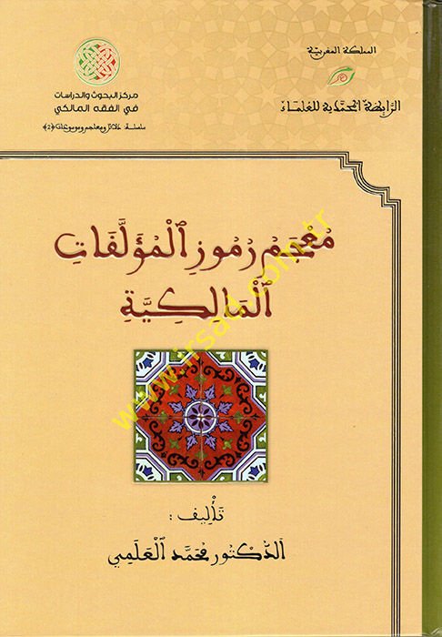 Mu'cemu Rumuzi'l-Müellefati'l-Malikiyye  - معجم رموز المؤلفات المالكية