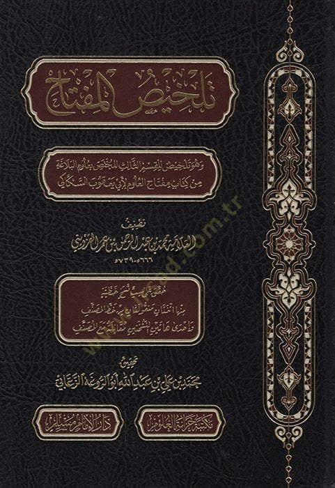 Telhisül-Miftah ve Hüve Telhis lil-Kısmis-Salis lil-Muhtas bi-Ulumil-Belaga min Kitabi Miftahil-Ulum li-Ebi Yakub es-Sekkaki   - تلخيص المفتاح وهو تلخيص للقسم الثالث للمختص بعلوم البلاغة  من كتاب مفتاح العلوم لأبي يعقوب السكاكي