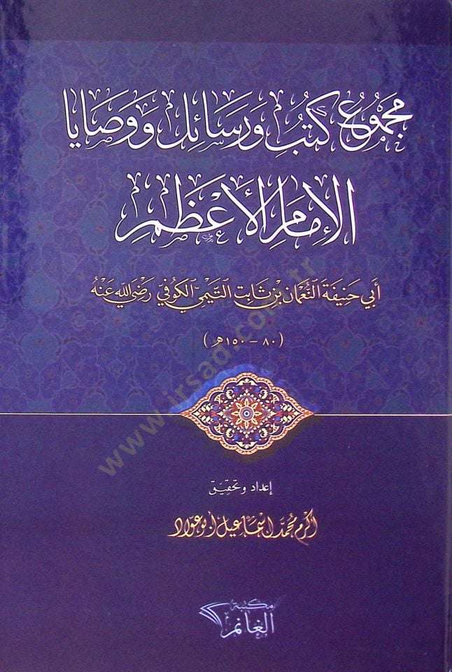 mecmu ve kutub ve ersail ebu hanife  - مجموع كتب ورسائل ووصايا الإمام الأعظم أبي حنيفة النعمان بن ثابت التيمي الكوفي رضي الله عنه
