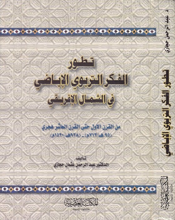Tatavvurü'l-Fikri't-Terbeviyyi'l-Ibadi fi'ş-Simali'l-Ifriki mine'l-Karni'l-Evvel Even'l-Karni'l-Aşir Hijri - تكنولوجيا الفكر التربوي الإباضي في الش المال الأفريقي من القرن الأول حتى القرن العاشر الهجري