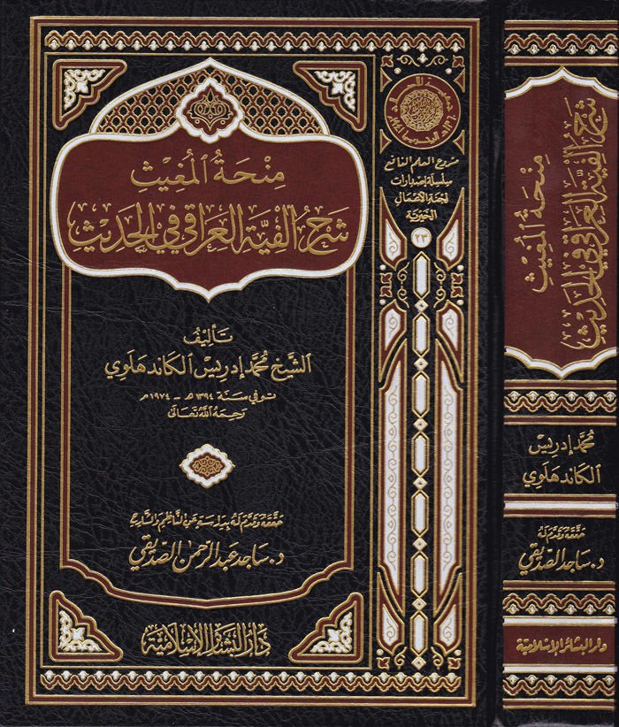 Minhatül-Mugis Şerhu Elfiyetil-Iraki fil-Hadis  - منحة المغيث شرح ألفية العراقي في الحديث