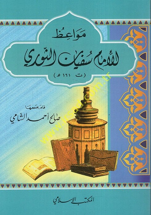 مواعظ الإمام سفيان السفري (ت161هـ) - مواظظ الإمام سفيان الثوري