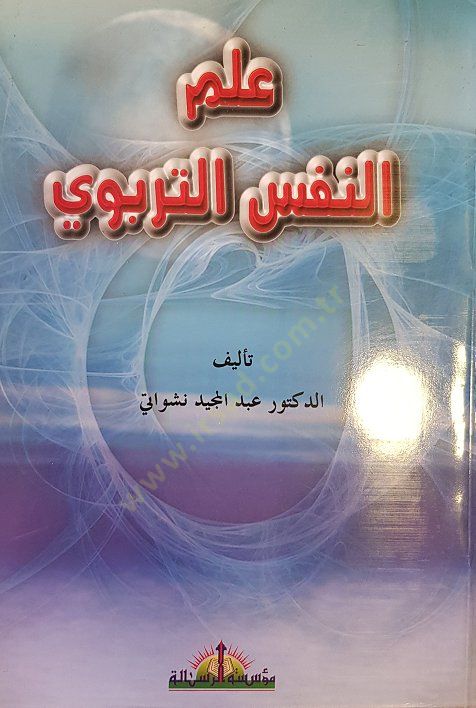 İlmün-Nefsit-Terbevi  - علم النفس التربوي