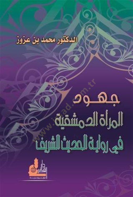 Cuhudul-Meratid-Dımeşkıyye fi Rivayetil-Hadisiş-Şerif  - جهود المرأة الدمشقية في رواية الحديث الشريف