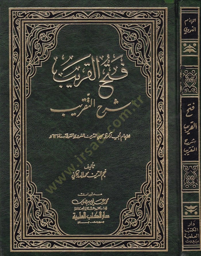 Fethül-Karib Şerhüt-Takrib - فتح القريب شرح التقريب