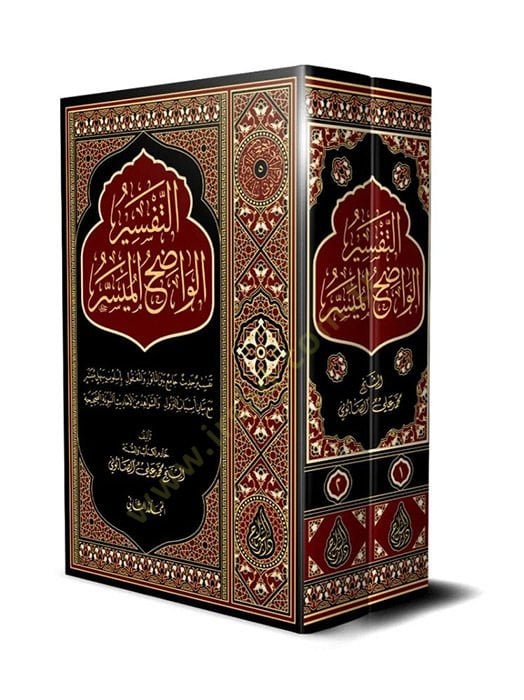 Et-Tefsirül-Vadıh El-Müyesser  - التفسير الواضح الميسر