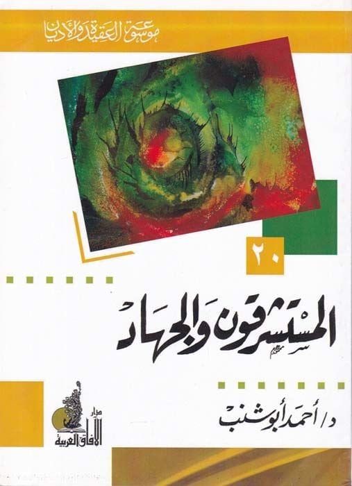 المستشرقون والجهاد