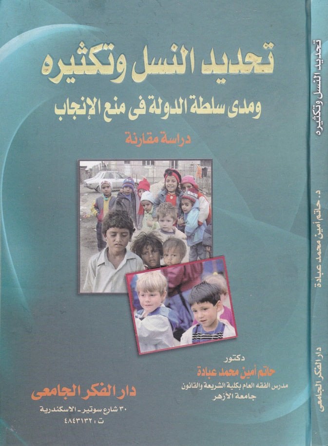 Tahdidü'n-Nesl ve Teksirihi - تحديد النسل وتكثيره