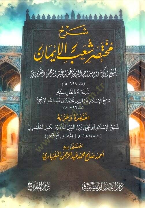 Şerhu Muhtasari Şuab el-İmn - شرح مختصر شعب الإيمان