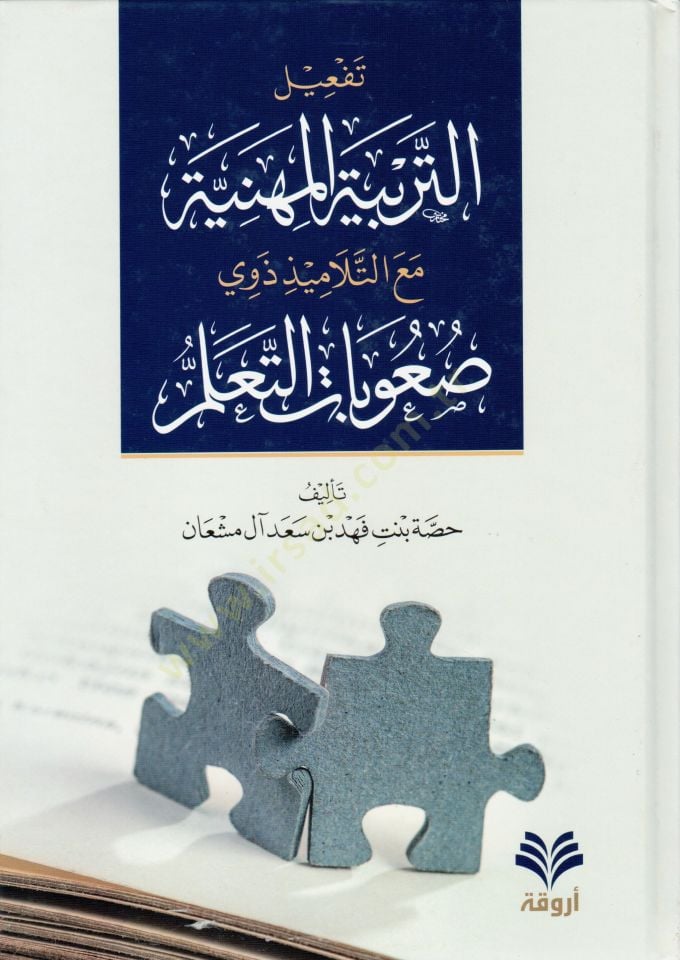 tefilut terbiyetil mihniyye maat tilamizi zevi suubatittaallum - تفعيل التربية المهنية مع التلاميذ ذوي صعوبات التعلم
