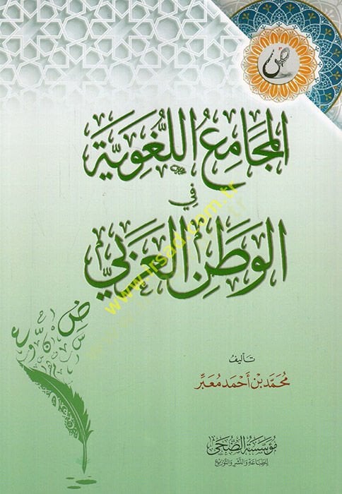 el-Mecamiül-lugaviyye fil-vatanil-Arabi  - المجامع اللغوية في الوطن العربي