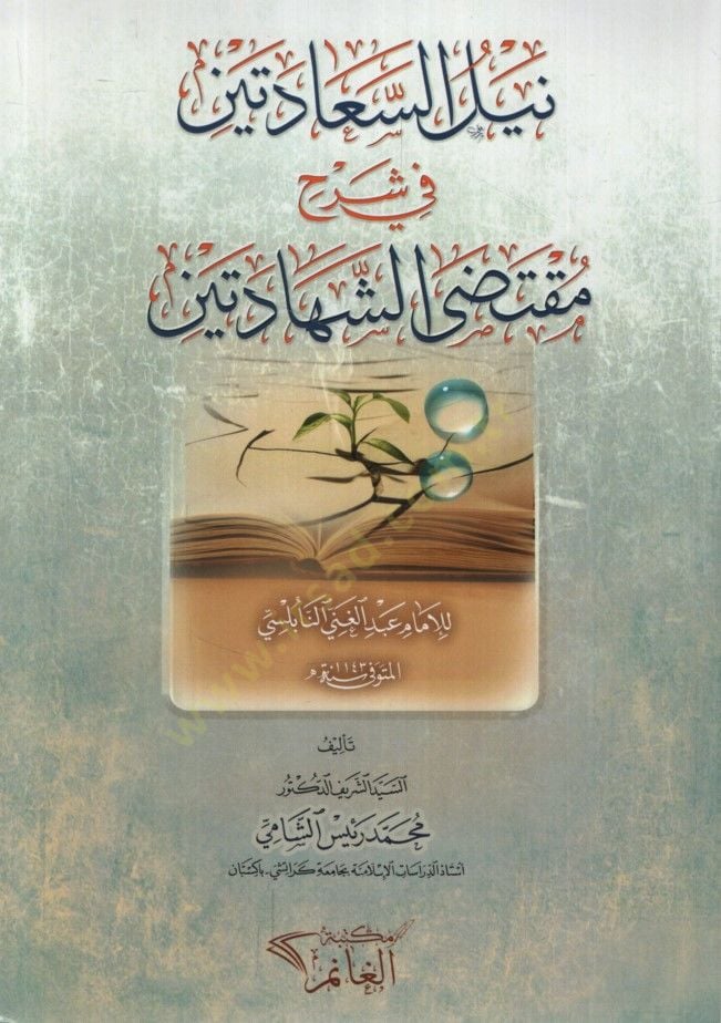 Neylüs-Saadeteyn fi Şerhi Muktedaş-Şehadeteyn lil-İmam Abdülgani en-Nablusi - نيل السعادتين في شرح مقتضى الشهادتين للإمام عبد الغني النابلسي